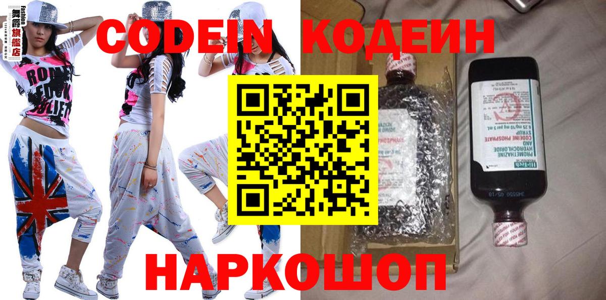 Полысаево  Кодеин напиток Lean (лин)  Кодеиновый сироп Lean Purple Drank  Вход с VPN 